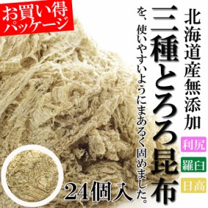 【全国送料無料】三大産地食べ比べ!! 北海道産100％使用　３種とろろ昆布　使いやすい丸形　お徳用パッケージ　２４個入り/メール便/