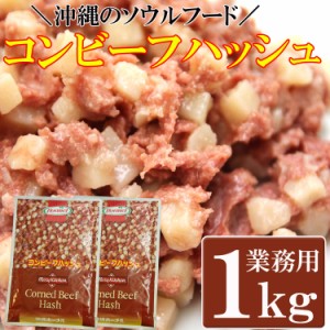 沖縄のソウルフード!! コンビーフハッシュ１kg(500g×２) 業務用 送料無料 メール便