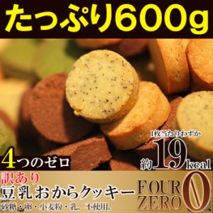 訳あり豆乳おからクッキーたっぷり６００g(200g×3袋) 砂糖・卵・小麦粉・乳不使用 １枚約１９kcal 送料無料 メール便