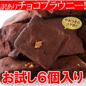 【全国送料無料】絶品 チョコブラウニー６個入り 原料製法にこだわった逸品!!/訳あり品/メール便