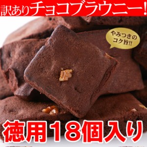 【全国送料無料】絶品 チョコブラウニー１８個入り 原料製法にこだわった逸品!!/訳あり品/