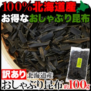 おしゃぶり昆布(100g×1袋)北海道産 昆布 こんぶ 国産 訳あり おつまみ 送料無料 メール便