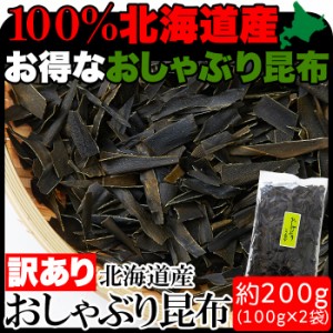 おしゃぶり昆布200ｇ(100g×2袋)北海道産 昆布 こんぶ 国産 訳あり おつまみ 送料無料 メール便