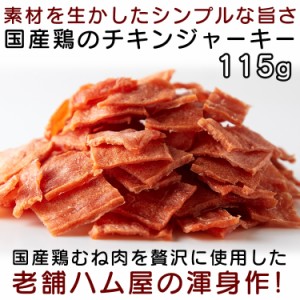 おつまみ チキンジャーキー 国産鶏むね肉使用 115g 全国送料無料 老舗ハム屋の自信作 ネコポス便