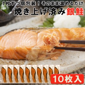焼き銀鮭 10枚入り 温めるだけ簡単調理 冷凍 １枚ずつ個包装 送料無料 (沖縄・離島配送不可)