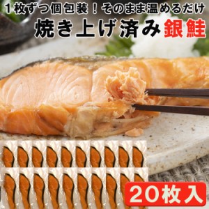 焼き銀鮭 20枚入り 温めるだけ簡単調理 冷凍 １枚ずつ個包装 送料無料 (沖縄・離島配送不可)