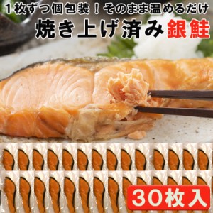 焼き銀鮭 30枚入り 温めるだけ簡単調理 冷凍 １枚ずつ個包装 送料無料 (沖縄・離島配送不可)