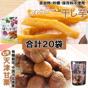 完全無添加やわらか干し芋＆有機栽培天津甘栗（むき栗）70ｇ×各１０袋入り(合計1.4kg)/エコ配/