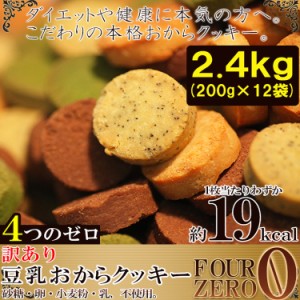 訳あり豆乳おからクッキーたっぷり2.4kg(200g×12袋) 砂糖・卵・小麦粉・乳不使用 １枚約１９kcal 送料無料 エコ配