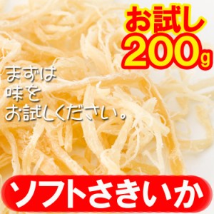 ソフトさきいか　200g　業務用　簡易包装　お買い得品【全国送料無料】