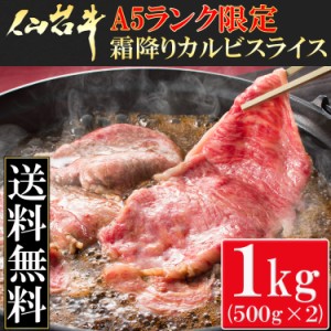 業務用 国産 送料無料 牛肉日本一「仙台牛」Ａ５ランク限定霜降りカルビスライス１kg（５００g×２パック）/牛肉/バラ肉/黒毛和牛