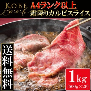 日本三大和牛 神戸牛 神戸ビーフＡ４ランク以上 カルビスライス１kg(500g×2)/牛肉/バラ肉/黒毛和牛