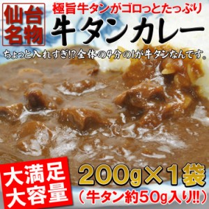 【送料無料】入れすぎました…うまみたっぷり牛タンがゴロっと入った仙台名物牛タンカレー１袋(200ｇ)