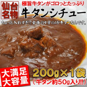 【送料無料】入れすぎました…うまみたっぷり牛タンがゴロっと入った仙台名物牛タンシチュー１袋(200ｇ)