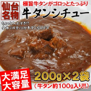 【送料無料】入れすぎました…うまみたっぷり牛タンがゴロっと入った仙台名物牛タンシチュー２袋(200ｇ×2)