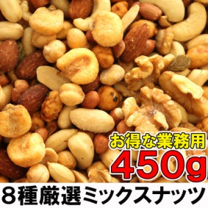 【全国送料無料】業務用 たっぷり450g入り ８種 ミックスナッツ/常温/メール便配送/おつまみおやつ/クルミ、落花生/nt