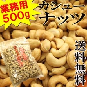 【全国送料無料】都内高級Bar御用達☆業務用500g入りカシューナッツ/常温/メール便配送/nt