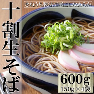 【全国送料無料】十割なのにツルツル食感!?独自製法十割生そば600g（150g×4袋）/蕎麦/メール便配送