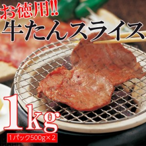 【送料無料】お得な業務用牛タンスライス3mm500g×2パック(沖縄・離島配送不可)