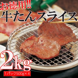 【送料無料】お得な業務用牛タンスライス3mm500g×4パック(沖縄・離島配送不可)