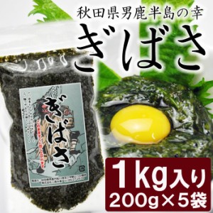 【送料無料】秋田県男鹿半島産 天然 ぎばさ アカモク たっぷり１kg入り(200g×5袋) 冷凍便/離島沖縄お届け不可