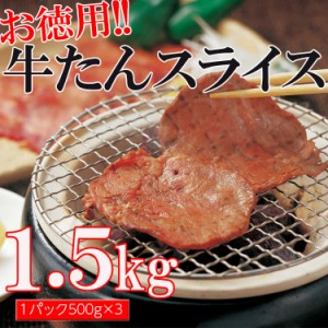 【送料無料】お得な業務用牛タンスライス3mm500g×3パック(沖縄・離島配送不可)