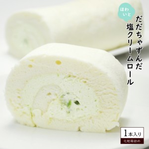 名店のロールケーキ ホワイトロール だだちゃずんだ塩クリームロール 山形産白山だだちゃ豆使用 宮城ジェルブロワ  冷凍便/離島沖縄お届