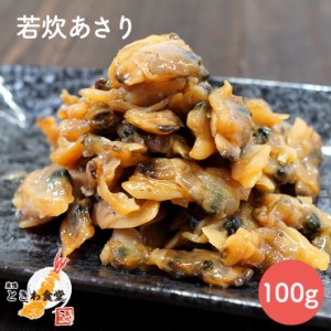 【全国送料無料】巣鴨ときわ食堂 若炊あさり 100g /常温/メール便配送/和惣菜