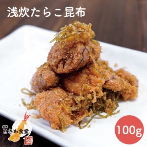 【全国送料無料】巣鴨ときわ食堂 浅炊たらこ昆布 100g /常温/メール便配送/和惣菜