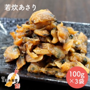 【全国送料無料】巣鴨ときわ食堂 若炊あさり 100g ×３袋/常温/メール便配送/和惣菜