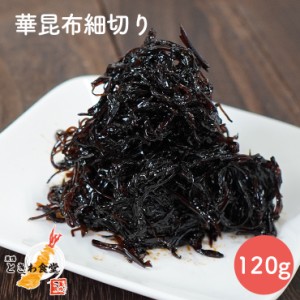 【全国送料無料】巣鴨ときわ食堂 華昆布細切り 120g /常温/メール便配送/和惣菜