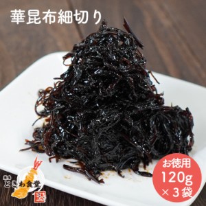 【全国送料無料】巣鴨ときわ食堂 華昆布細切り 120g ×３袋/常温/メール便配送/和惣菜