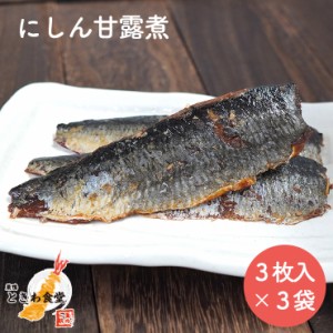 【全国送料無料】巣鴨ときわ食堂 にしん甘露煮３枚入り×３袋 /常温/メール便配送/和惣菜