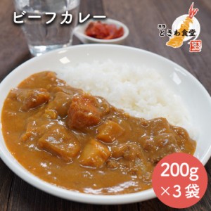 【全国送料無料】巣鴨ときわ食堂 ビーフカレー200g×３袋 /常温/メール便配送/和惣菜