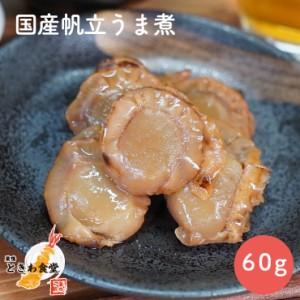 【全国送料無料】巣鴨ときわ食堂 帆立うま煮 60g /常温/メール便配送/和惣菜