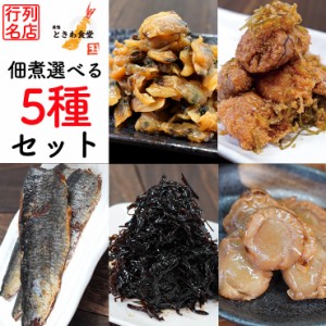 【全国送料無料】巣鴨ときわ食堂 佃煮選べる５種セット 若炊あさり 浅炊たらこ昆布 華昆布細切り ほたて旨煮 にしん甘露煮 /常温/メール