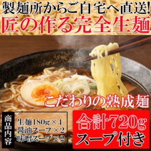 【全国送料無料】製麺所直送！熟成「完全生麺」ラーメンたっぷり７２０g/醤油・味噌スープ付き/ポスト投函