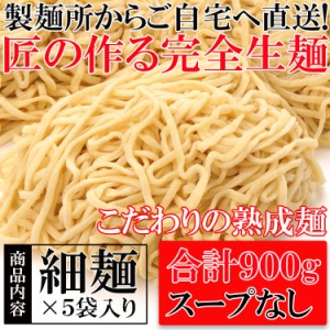 【全国送料無料】製麺所直送！熟成「完全生麺」細麺１８０g×５袋　合計９００g/ポスト投函