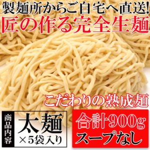 【全国送料無料】製麺所直送！熟成「完全生麺」太麺１８０g×５袋　合計９００g/ポスト投函