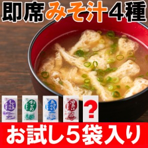 【全国送料無料】お試し即席みそ汁４種５食分ストックしておくと便利!!お湯を注げばすぐできる!!/油揚げ わかめ あさり風味 しじみ風味 /