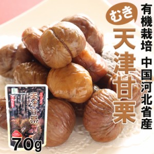 【全国送料無料】有機栽培天津甘栗（むき栗）70ｇ/定形郵便/