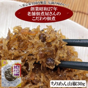 【全国送料無料】小豆島の老舗佃煮屋さんのこだわり佃煮シリーズ 「ちりめん山椒３０g」/定形郵便/