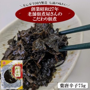 【全国送料無料】小豆島の老舗佃煮屋さんのこだわり佃煮シリーズ 「葉唐辛子７５ｇ」/定形郵便/