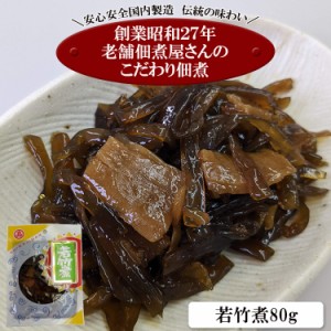 【全国送料無料】小豆島の老舗佃煮屋さんのこだわり佃煮シリーズ 「若竹煮８０ｇ」/定形郵便/