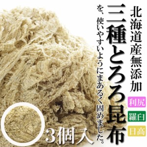 【全国送料無料】三大産地食べ比べ!! 北海道産100％使用　３種とろろ昆布　使いやすい丸形　３個入り/定形郵便/