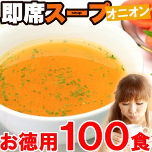 【全国送料無料】お徳用即席オニオンスープたっぷり１００食入り /メール便/