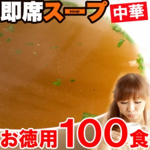 【全国送料無料】お試し即席中華スープたっぷり１００食入り /メール便/