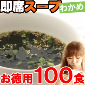 【全国送料無料】お試し即席わかめスープたっぷり１００食入り /メール便/