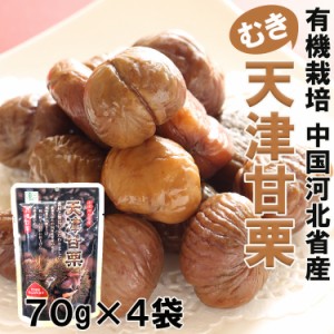 【全国送料無料】有機栽培天津甘栗（むき栗）70ｇ×４袋/ネコポス便/