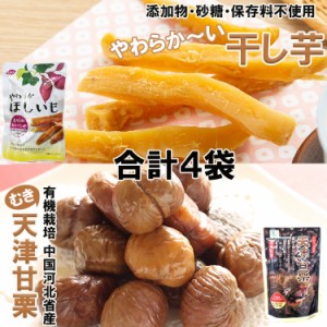 【全国送料無料】完全無添加やわらか干し芋＆有機栽培天津甘栗（むき栗）70ｇ×各２袋入り/ネコポス便/